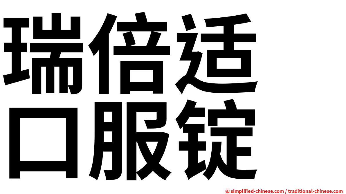 瑞倍适　口服锭